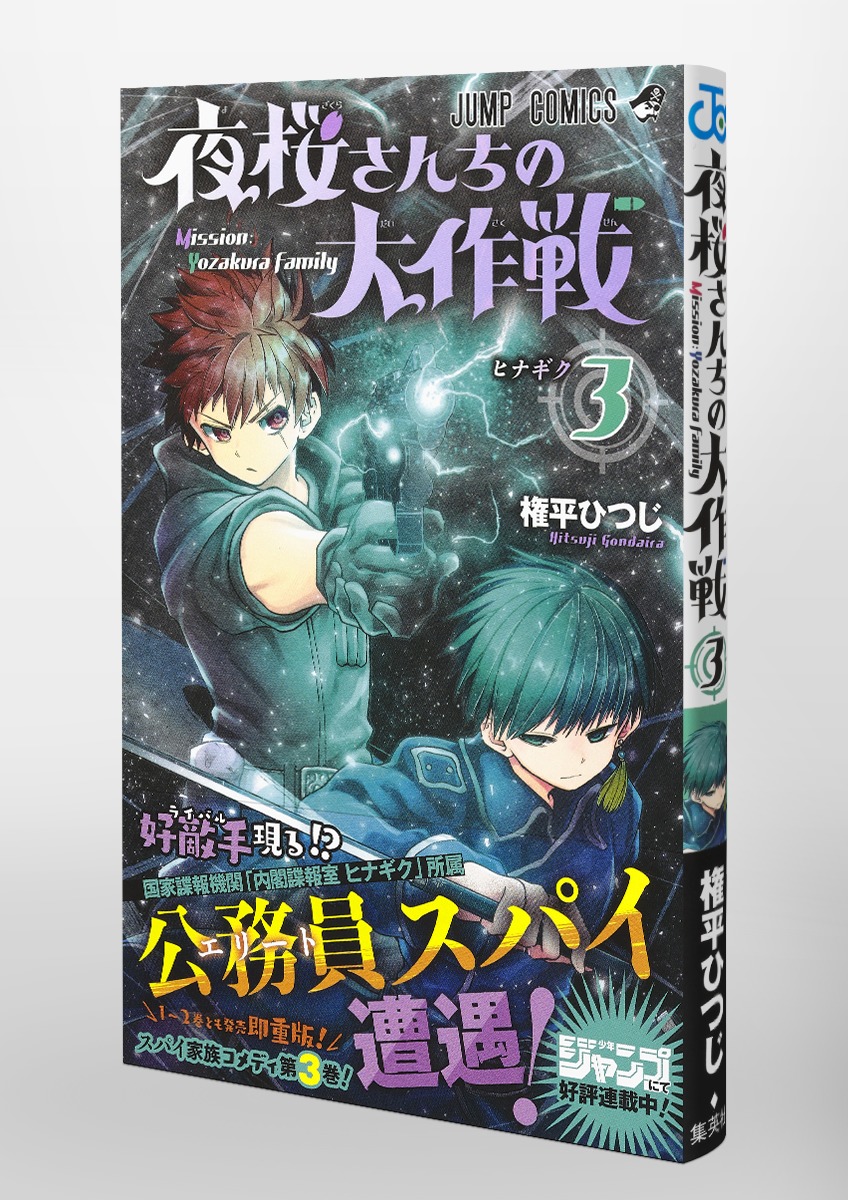 夜桜さんちの大作戦 全巻＋小説3冊＋短編・特典多数 全巻初版 夜桜