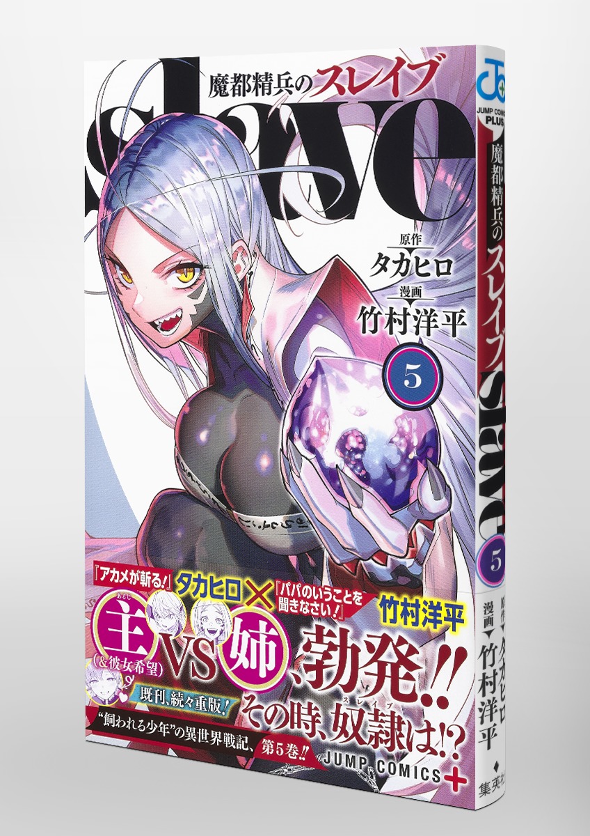 魔都精兵のスレイブ 5／竹村 洋平／タカヒロ | 集英社 ― SHUEISHA ―