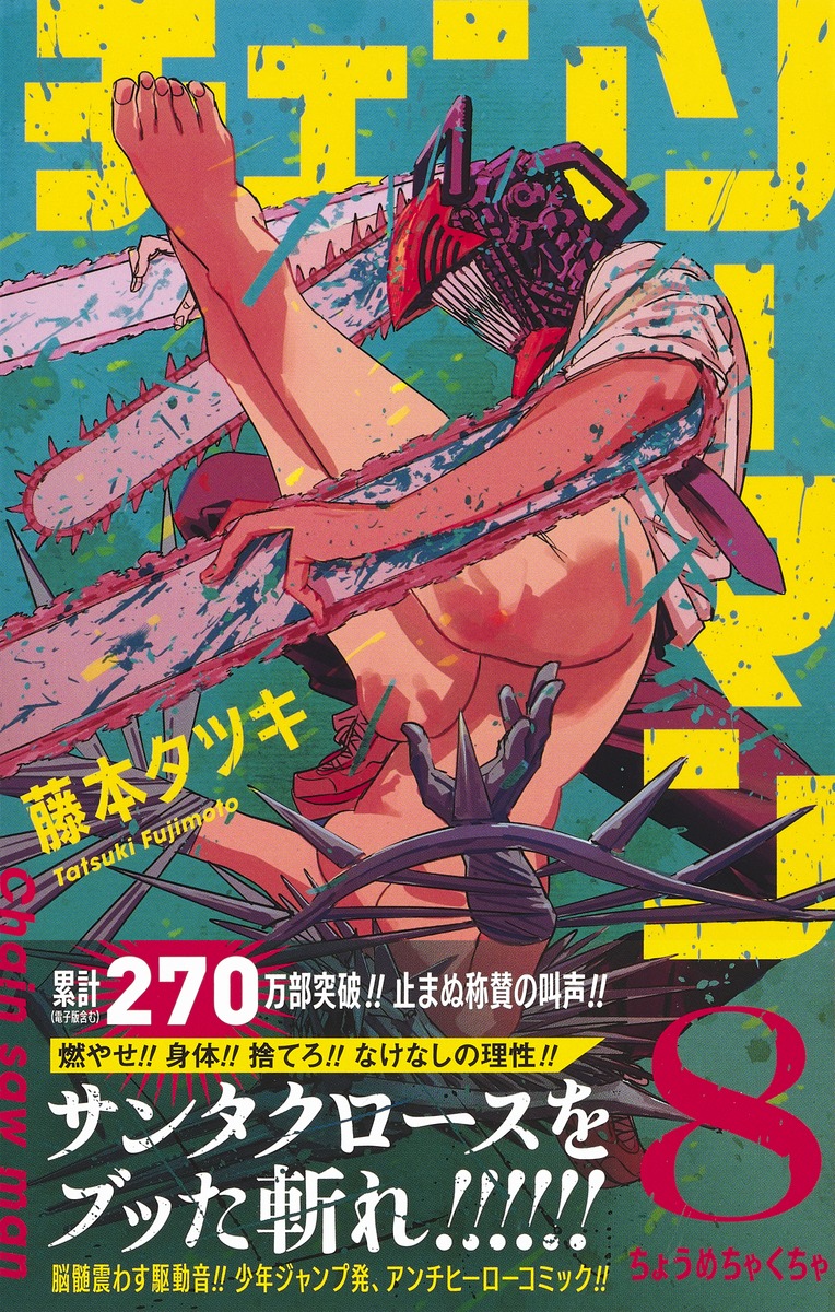 チェンソーマン 8／藤本 タツキ | 集英社コミック公式 S-MANGA