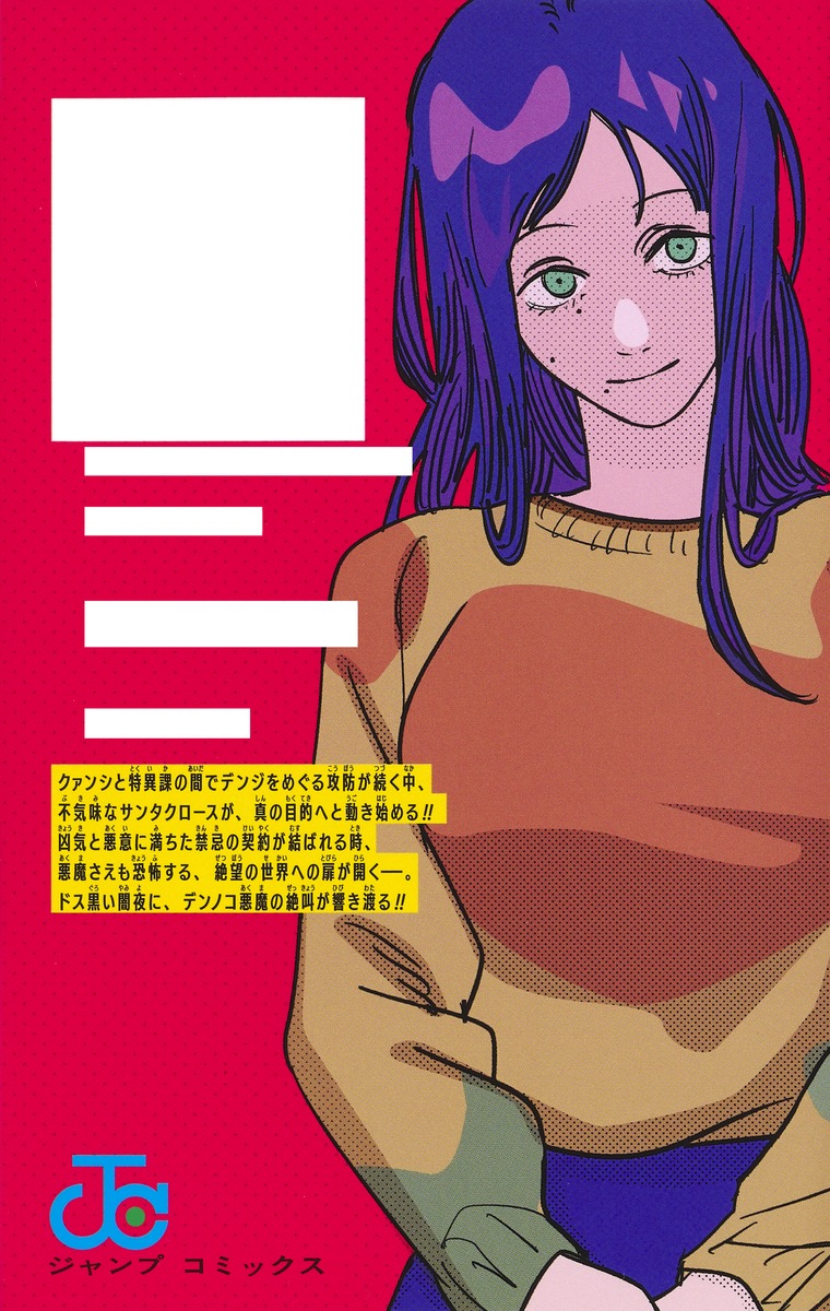 チェンソーマン 8／藤本 タツキ | 集英社 ― SHUEISHA ―