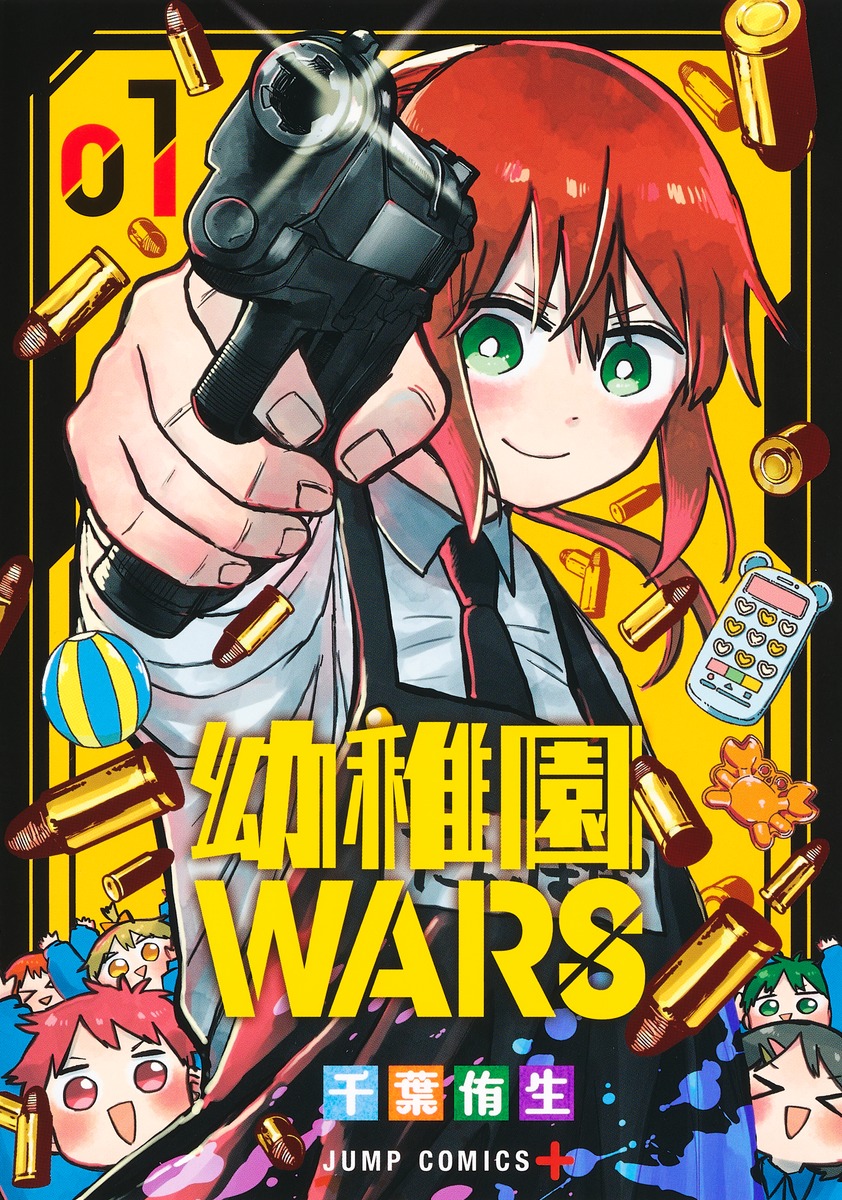 幼稚園WARS 1／千葉 侑生 | 集英社 ― SHUEISHA ―