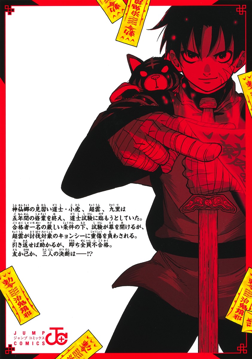 キョンシーX 1／倉薗 紀彦 | 集英社コミック公式 S-MANGA