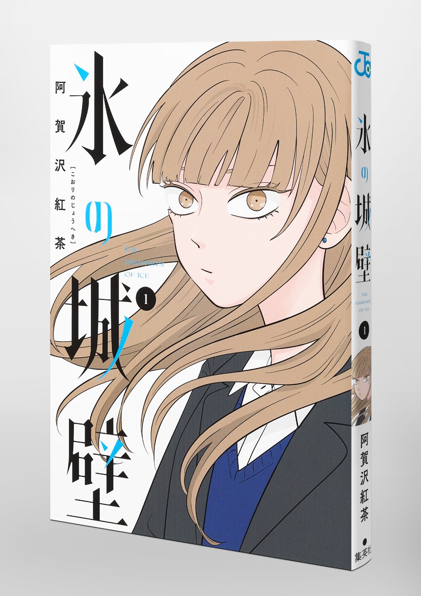 氷の城壁 1／阿賀沢 紅茶 | 集英社コミック公式 S-MANGA