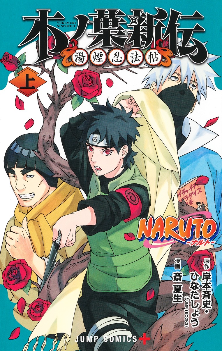 NARUTO―ナルト―木ノ葉新伝 上／斎 夏生／岸本 斉史／ひなた しょう