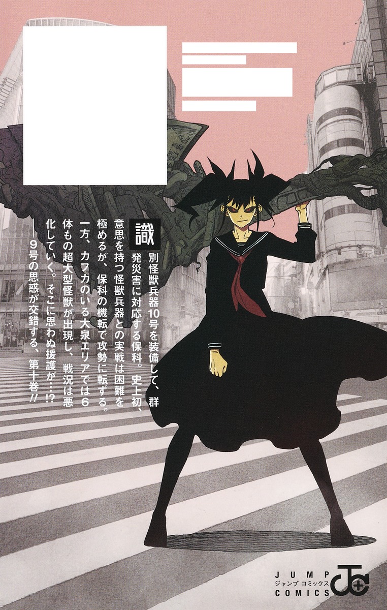 怪獣8号 10／松本 直也 | 集英社コミック公式 S-MANGA