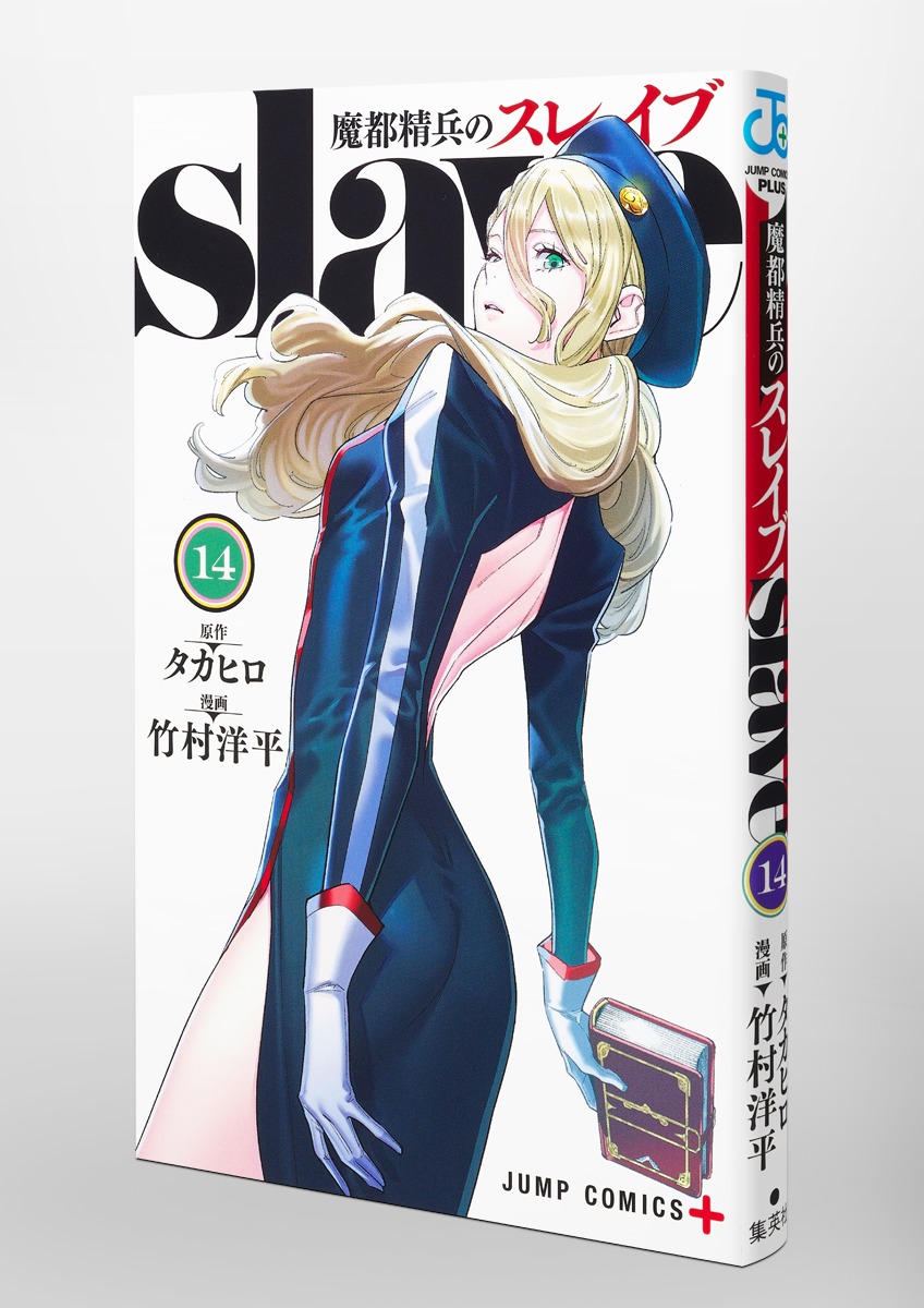 魔都精兵のスレイブ 14／竹村 洋平／タカヒロ | 集英社 ― SHUEISHA ―