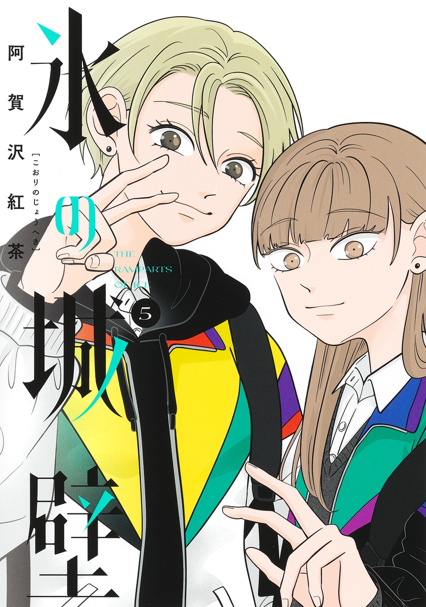 氷の城壁 5／阿賀沢 紅茶 | 集英社 ― SHUEISHA ―