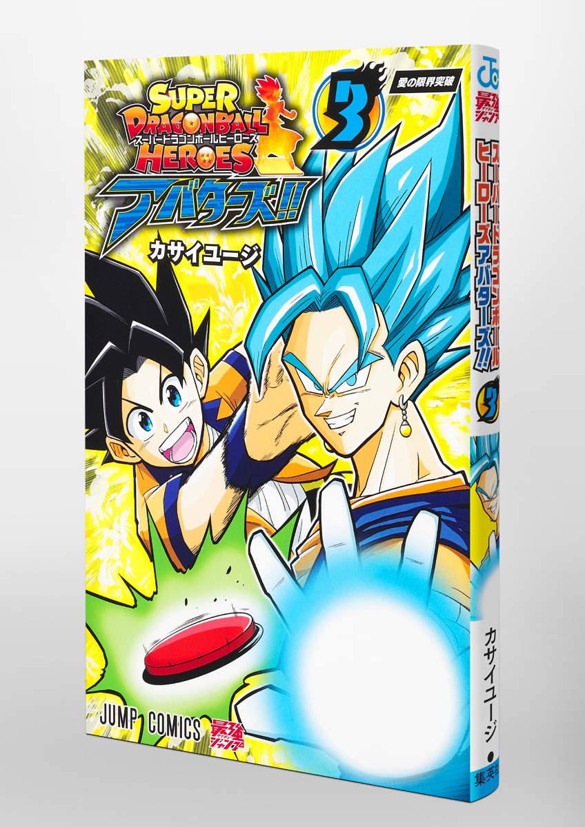 スーパードラゴンボールヒーローズ アバターズ!! 3／カサイ ユージ