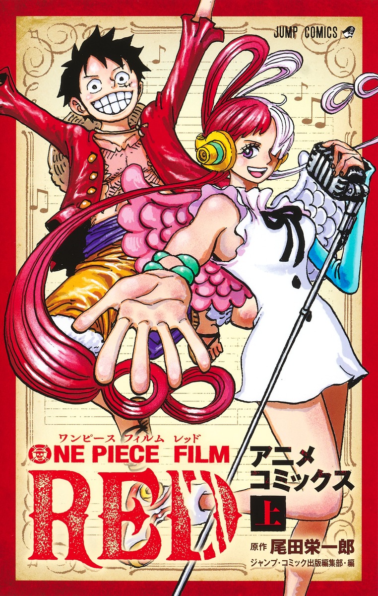 ONE PIECE FILM RED アニメコミックス 上／尾田 栄一郎／ジャンプ