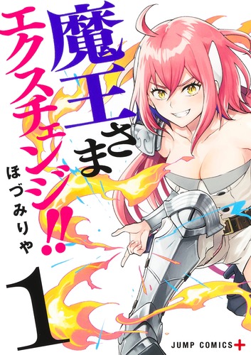 魔王さまエクスチェンジ!! 1／ほづみ りや | 集英社 ― SHUEISHA ―