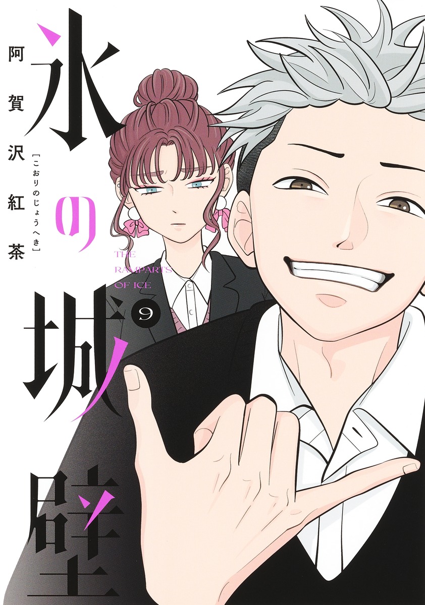 氷の城壁 9／阿賀沢 紅茶 | 集英社 ― SHUEISHA ―