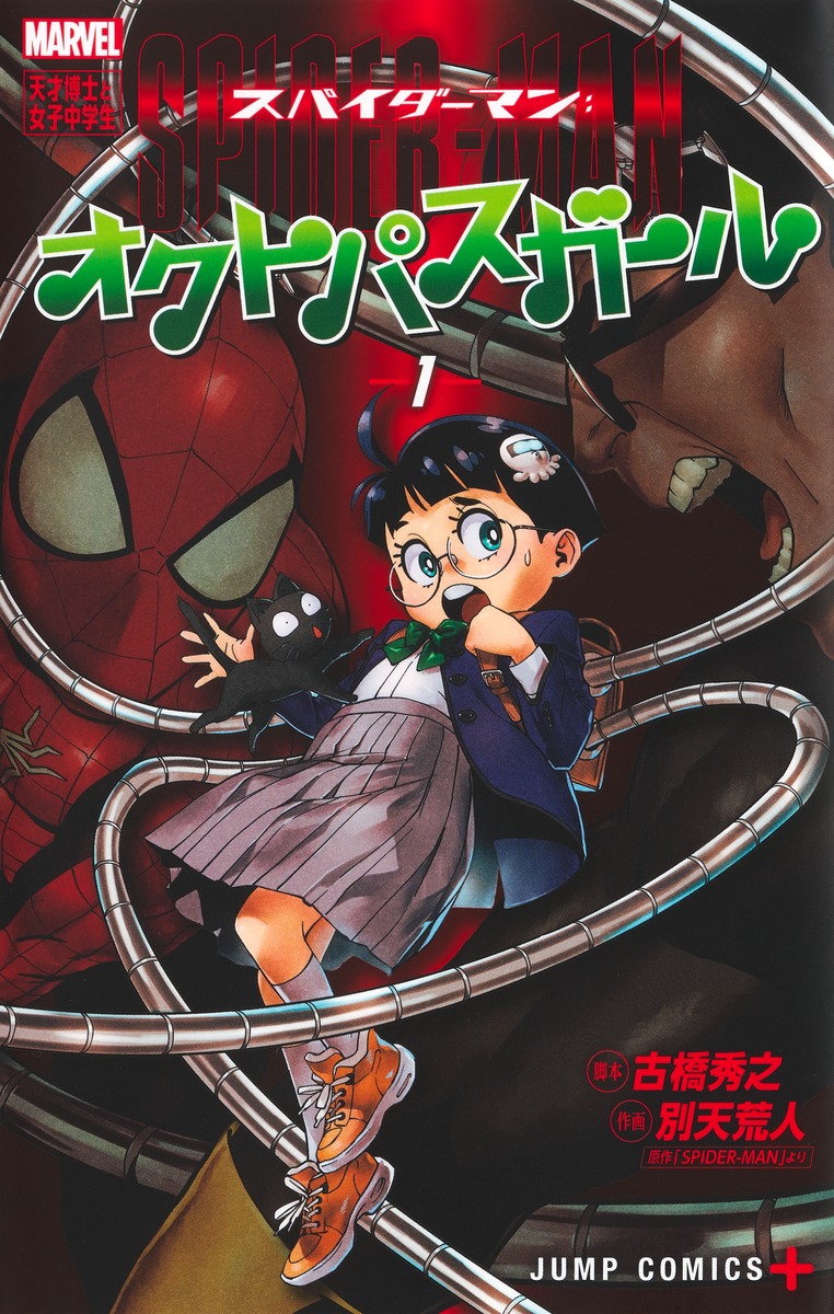 スパイダーマン：オクトパスガール 1／別天 荒人／古橋 秀之 | 集英社