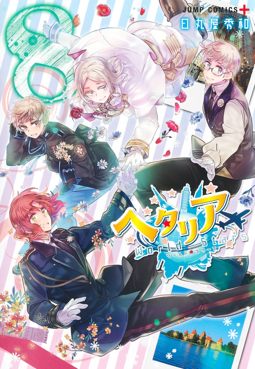 ヘタリア World☆Stars 8／日丸屋 秀和 | 集英社 ― SHUEISHA ―