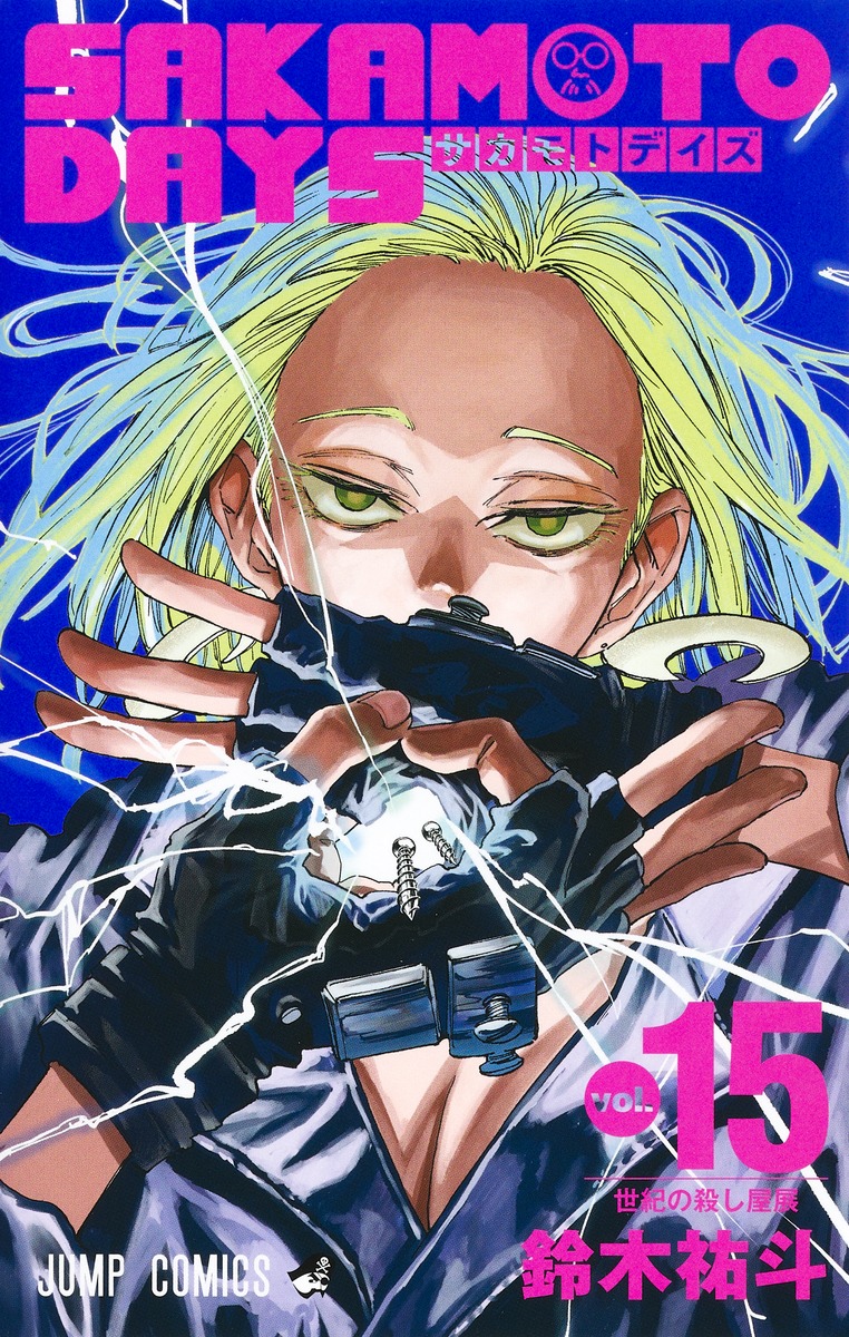 SAKAMOTO DAYS 15／鈴木 祐斗 | 集英社 ― SHUEISHA ―