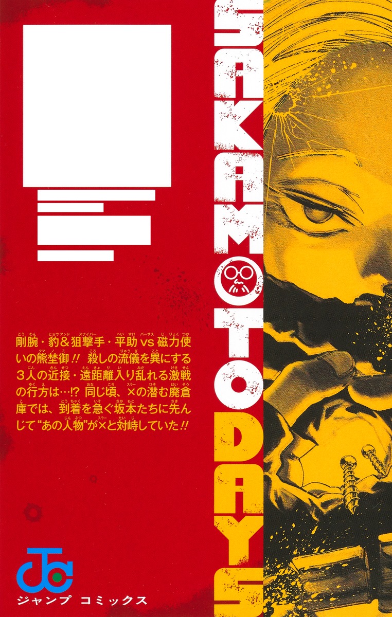 SAKAMOTO DAYS 15／鈴木 祐斗 | 集英社 ― SHUEISHA ―