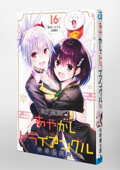 あやかしトライアングル 16／矢吹 健太朗 | 集英社 ― SHUEISHA ―