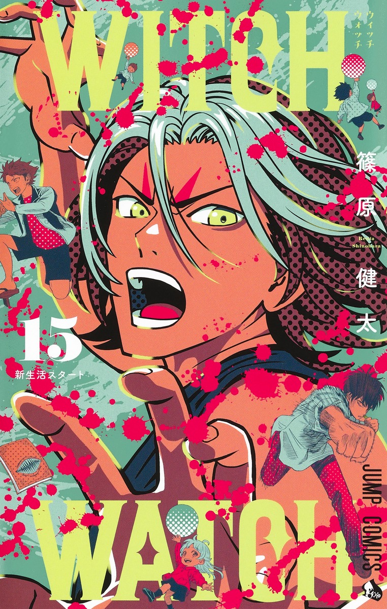 ウィッチウォッチ 15／篠原 健太 | 集英社 ― SHUEISHA ―