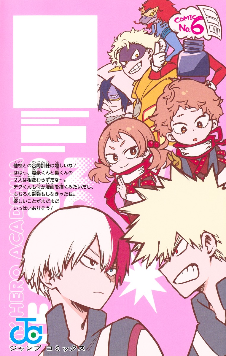 僕のヒーローアカデミア チームアップミッション 6／あきやま 陽光