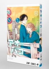 アオのハコ 14／三浦 糀 | 集英社 ― SHUEISHA ―