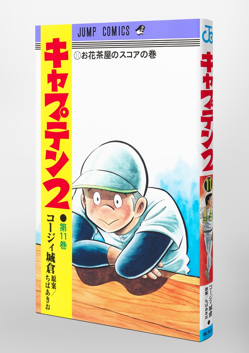 キャプテン2 11／コージィ城倉／ちば あきお | 集英社コミック公式 S-MANGA
