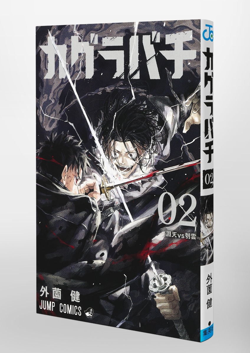 カグラバチ 2／外薗 健 | 集英社コミック公式 S-MANGA