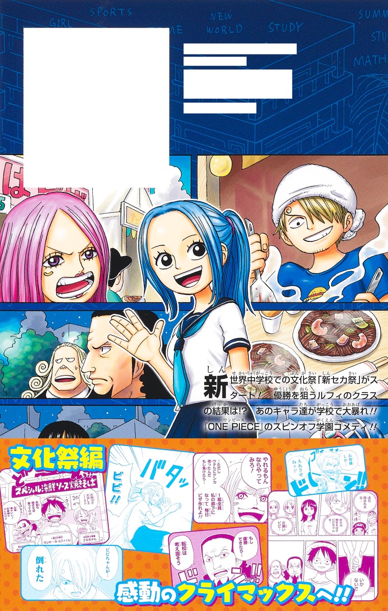 ONE PIECE学園 3／小路 壮平 | 集英社 ― SHUEISHA ―