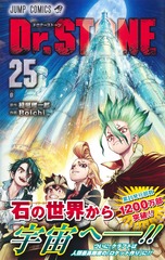 Dr.STONE 25／Boichi／稲垣 理一郎 | 集英社 ― SHUEISHA ―