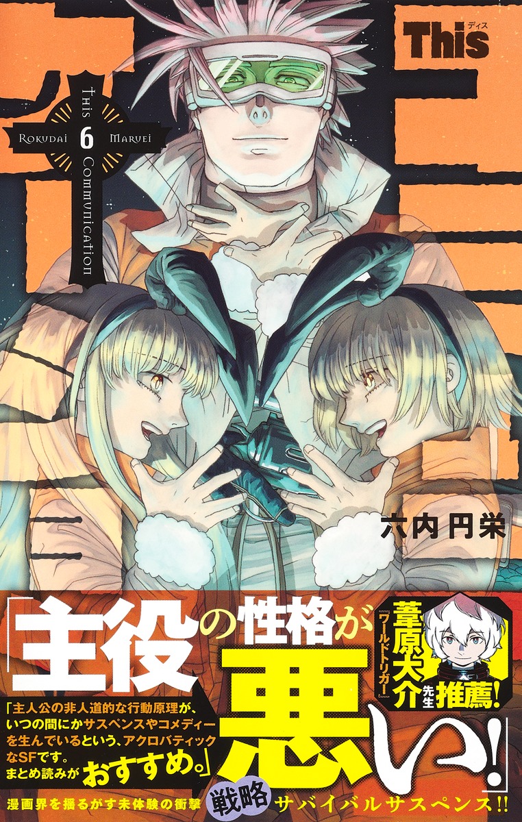 Thisコミュニケーション 6／六内 円栄 | 集英社コミック公式 S-MANGA