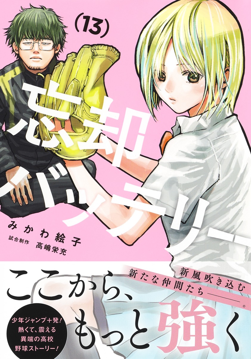 忘却バッテリー 13／みかわ 絵子 | 集英社 ― SHUEISHA ―