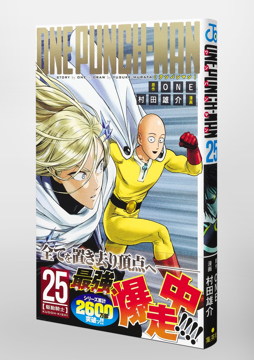 ワンパンマン 25／ONE／村田 雄介 | 集英社 ― SHUEISHA ―
