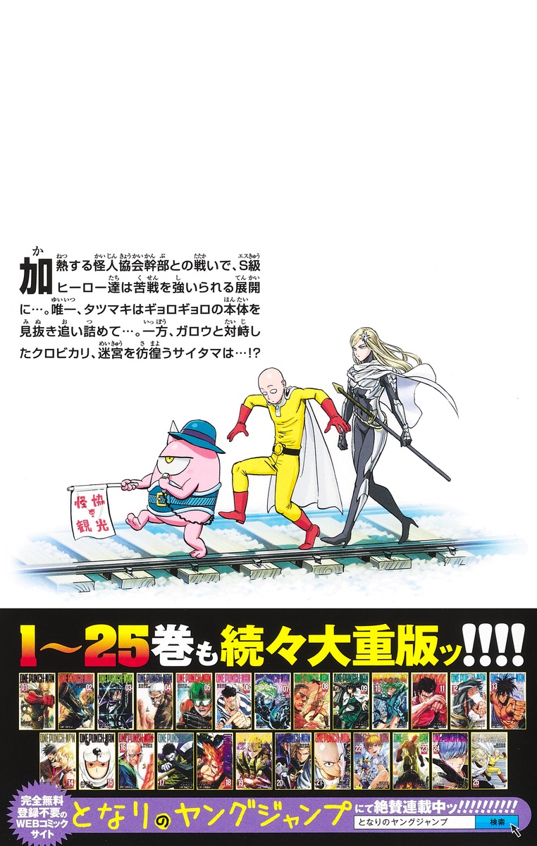 ワンパンマン 26／ONE／村田 雄介 | 集英社 ― SHUEISHA ―