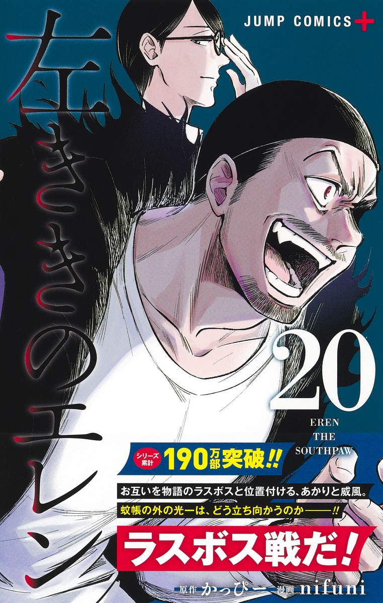 左ききのエレン 20／nifuni／かっぴー | 集英社 ― SHUEISHA ―