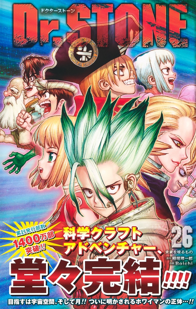Dr.STONE 26／Boichi／稲垣 理一郎 | 集英社 ― SHUEISHA ―