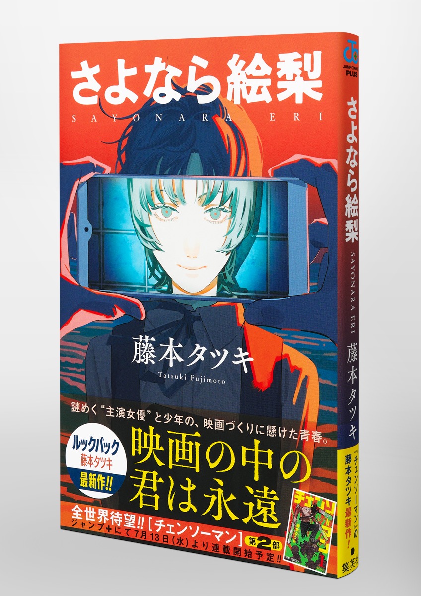 さよなら絵梨／藤本 タツキ | 集英社 ― SHUEISHA ―