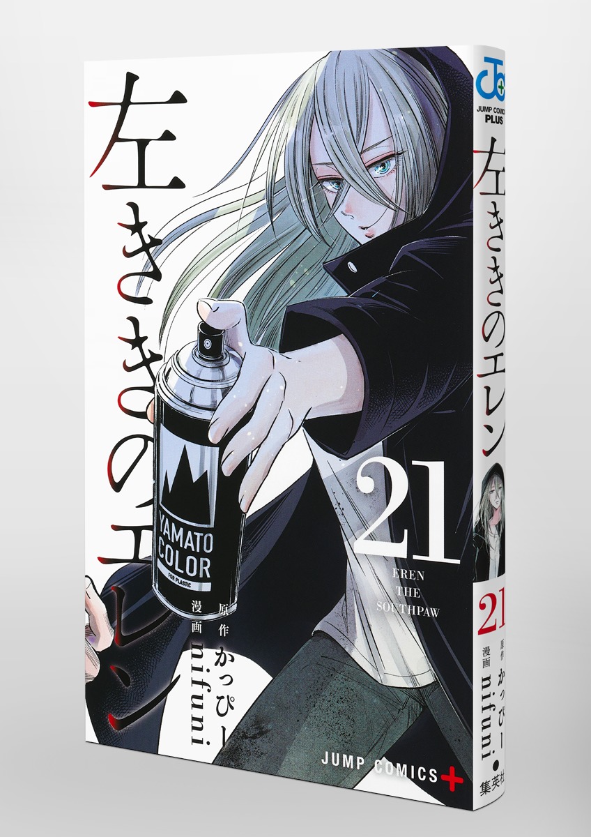 左ききのエレン 21／nifuni／かっぴー | 集英社 ― SHUEISHA ―