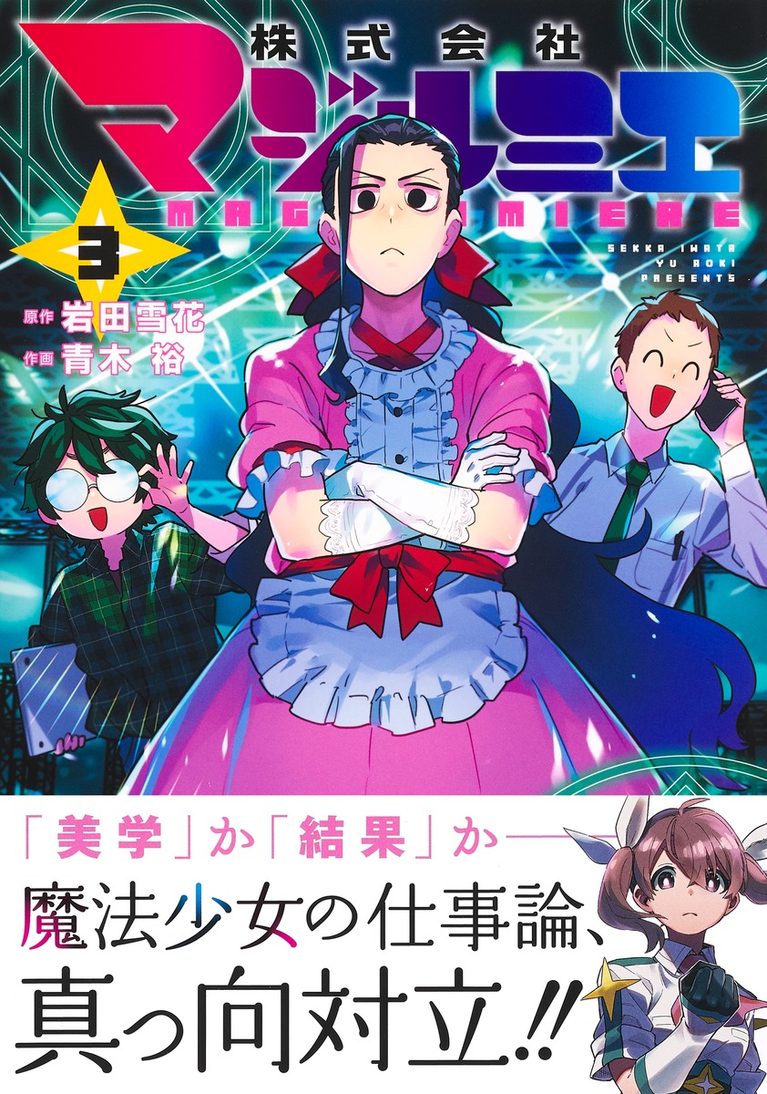 株式会社マジルミエ 3／青木 裕／岩田 雪花 | 集英社 ― SHUEISHA ―