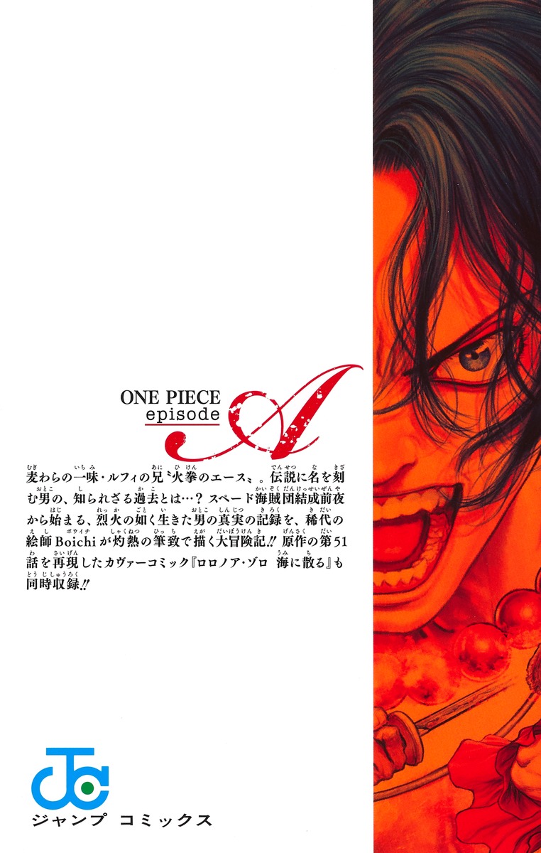 ONE PIECE episode A 1／Boichi／石山 諒／尾田 栄一郎／ひなた しょう