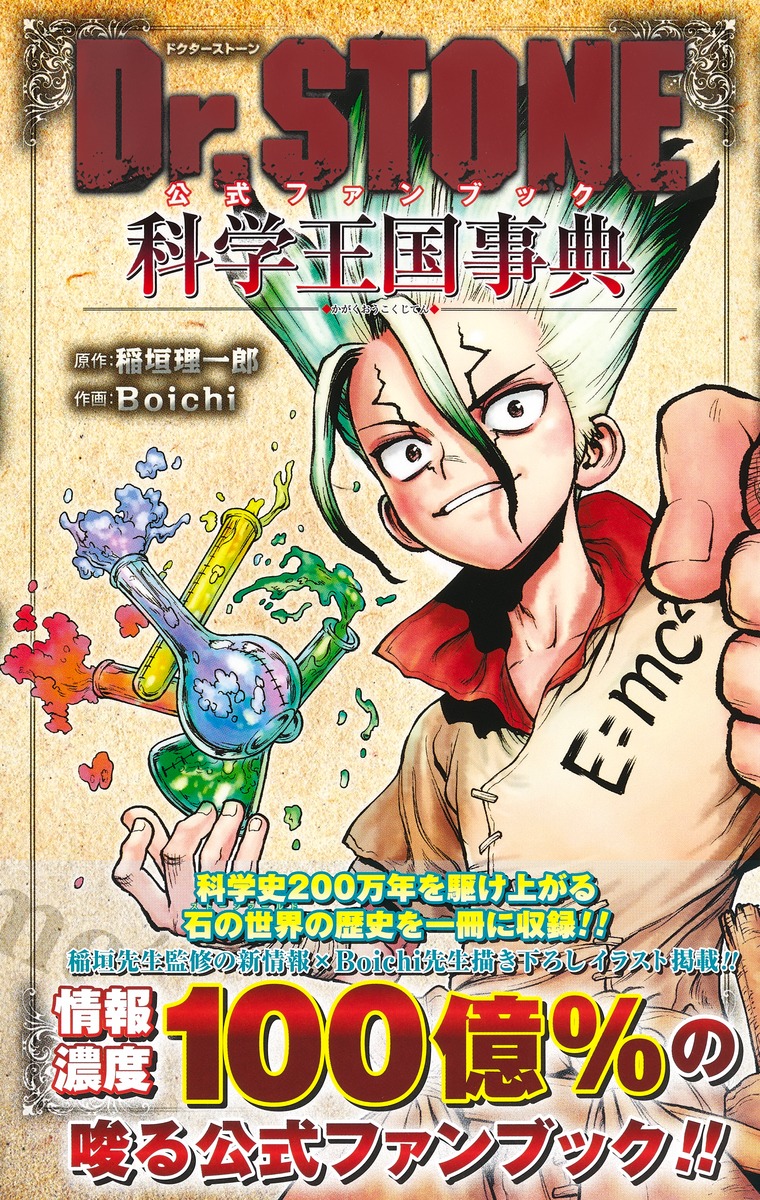 Dr.STONE 公式ファンブック 科学王国事典／Boichi／稲垣 理一郎