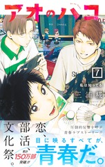 アオのハコ 7／三浦 糀 | 集英社コミック公式 S-MANGA