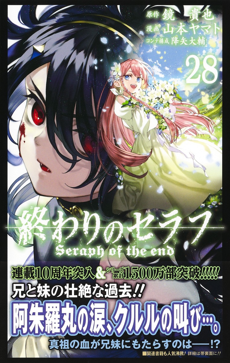 終わりのセラフ 28／山本 ヤマト／降矢 大輔／鏡 貴也 | 集英社