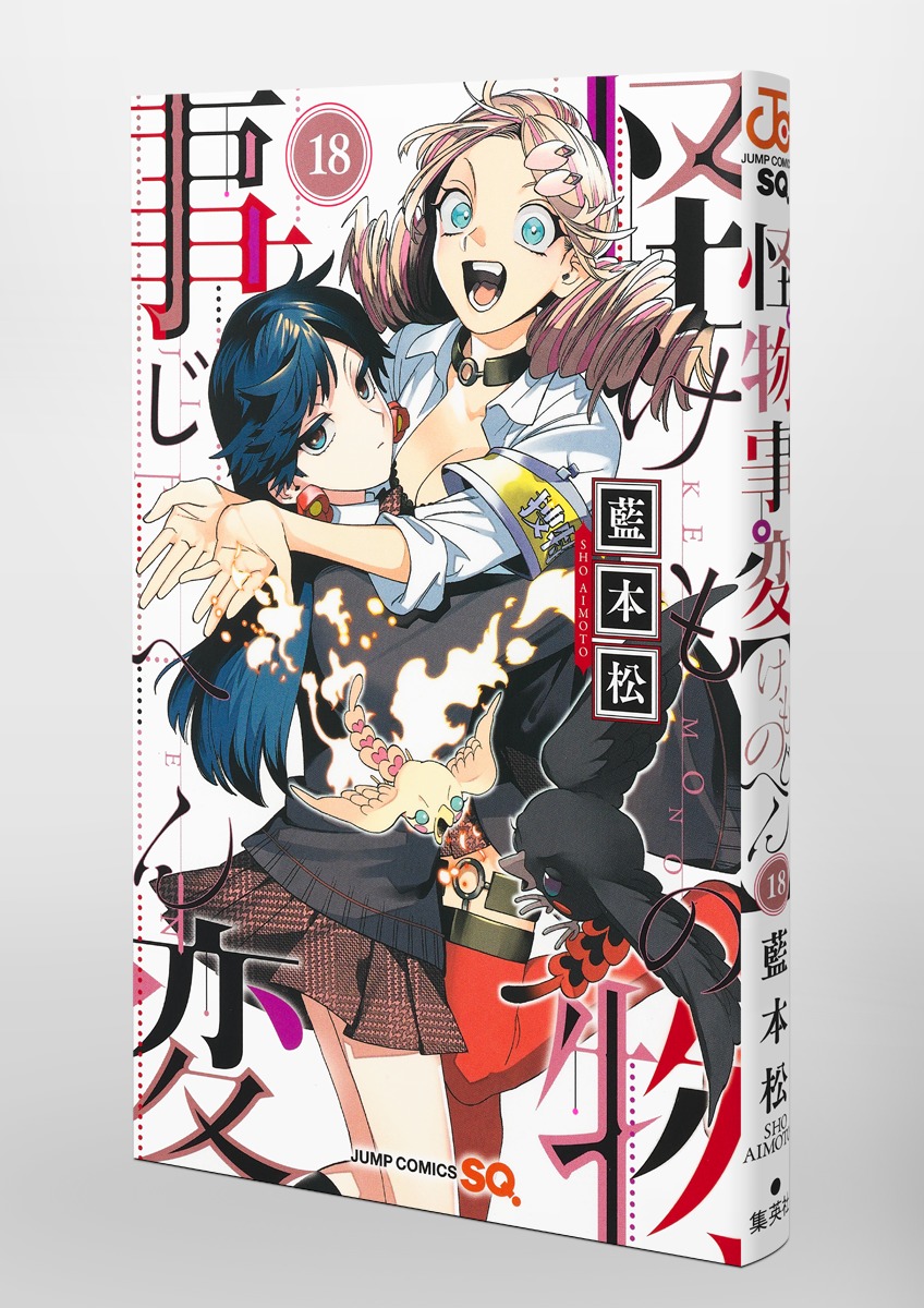 怪物事変 18／藍本 松 | 集英社 ― SHUEISHA ―