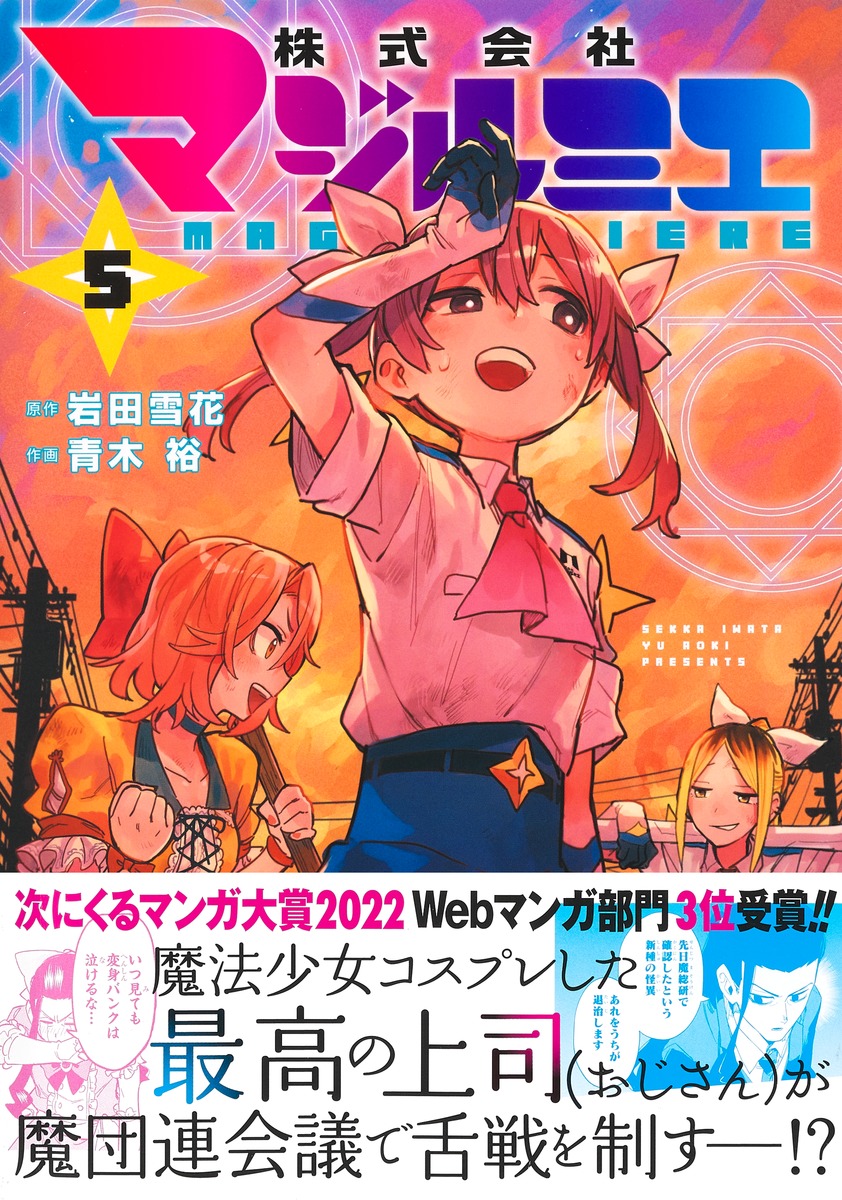 株式会社マジルミエ 5／青木 裕／岩田 雪花 | 集英社 ― SHUEISHA ―