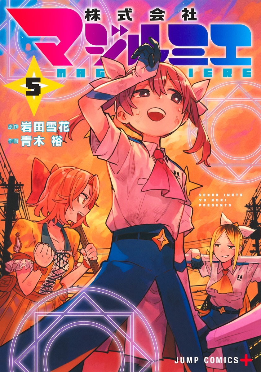 株式会社マジルミエ 5／青木 裕／岩田 雪花 | 集英社 ― SHUEISHA ―