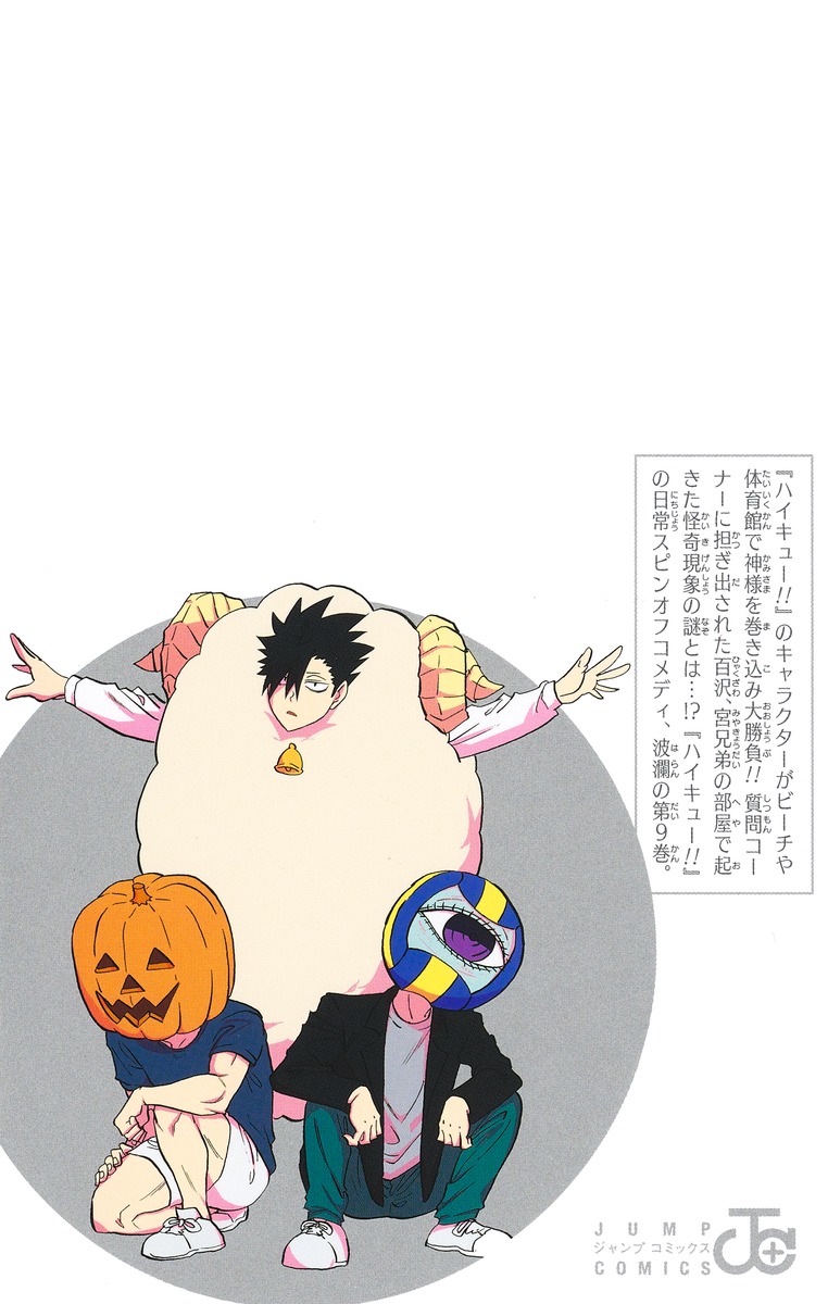 ハイキュー部!! 9／宮島 京平 | 集英社コミック公式 S-MANGA