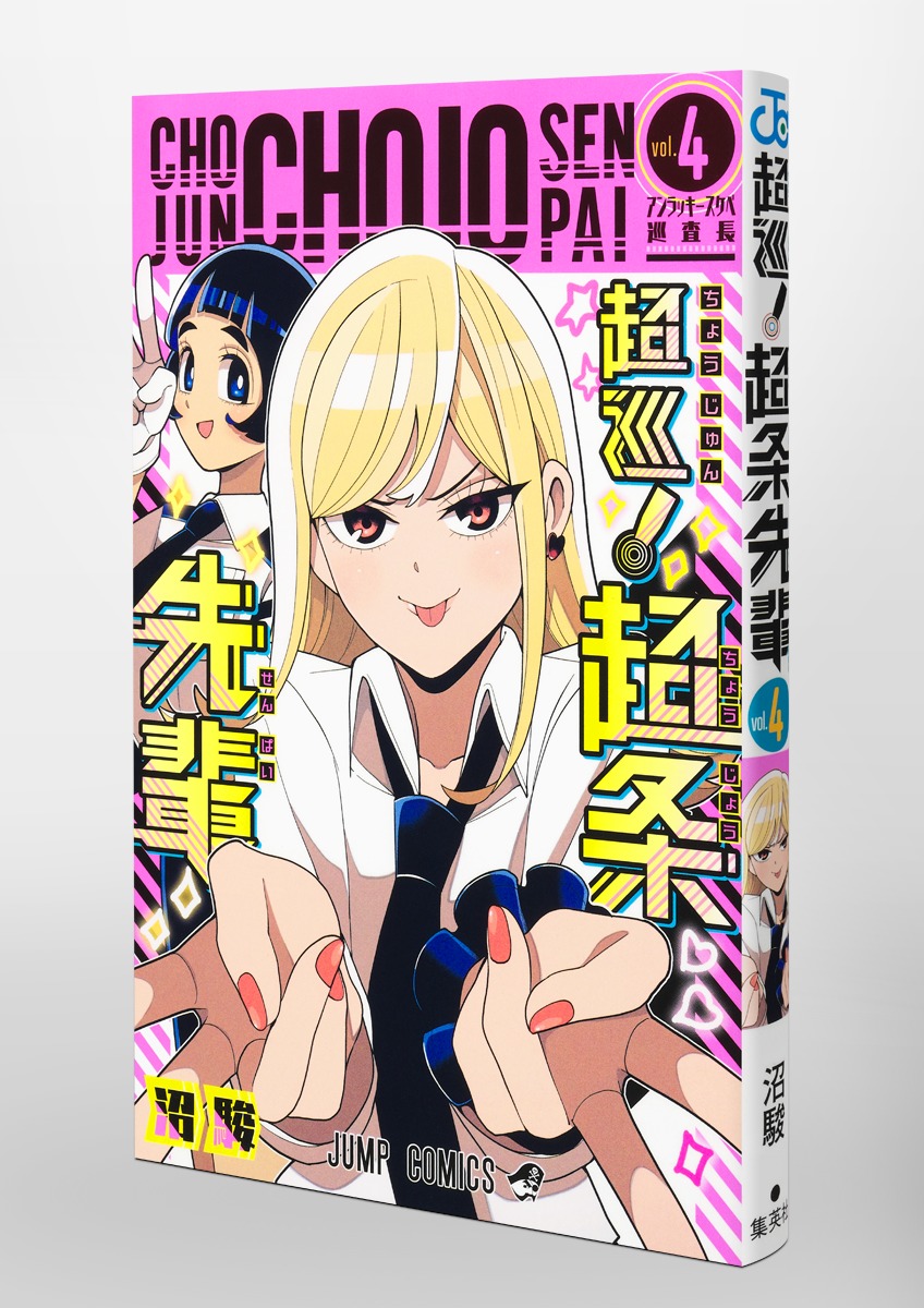 超巡！超条先輩 4／沼 駿 | 集英社 ― SHUEISHA ―