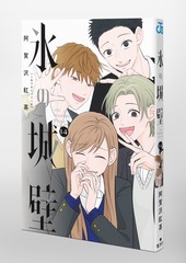 氷の城壁 14／阿賀沢 紅茶 | 集英社コミック公式 S-MANGA