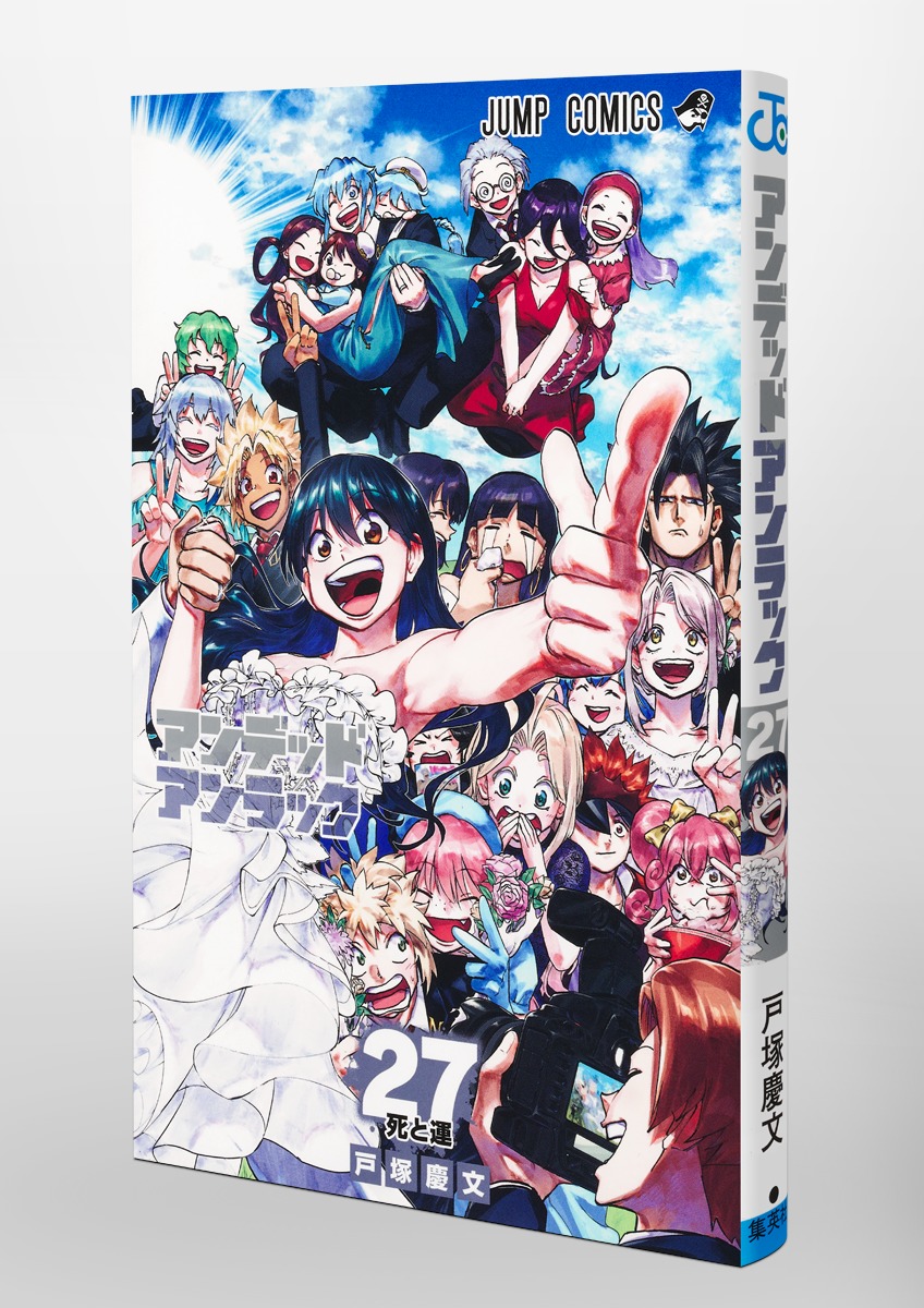 アンデッドアンラック 27／戸塚 慶文 | 集英社コミック公式 S-MANGA