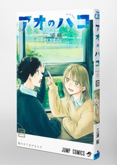 アオのハコ 20／三浦 糀 | 集英社 ― SHUEISHA ―