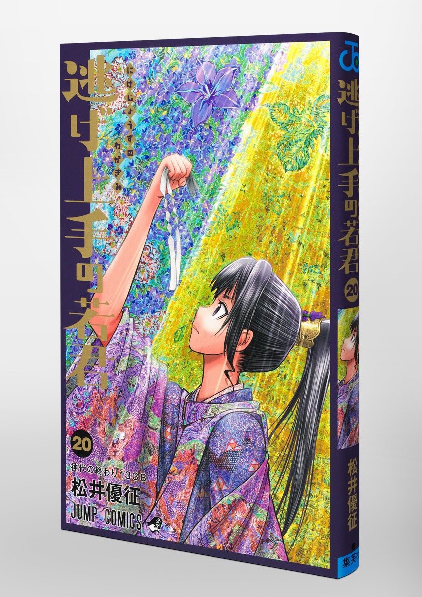 逃げ上手の若君 20／松井 優征 | 集英社 ― SHUEISHA ―