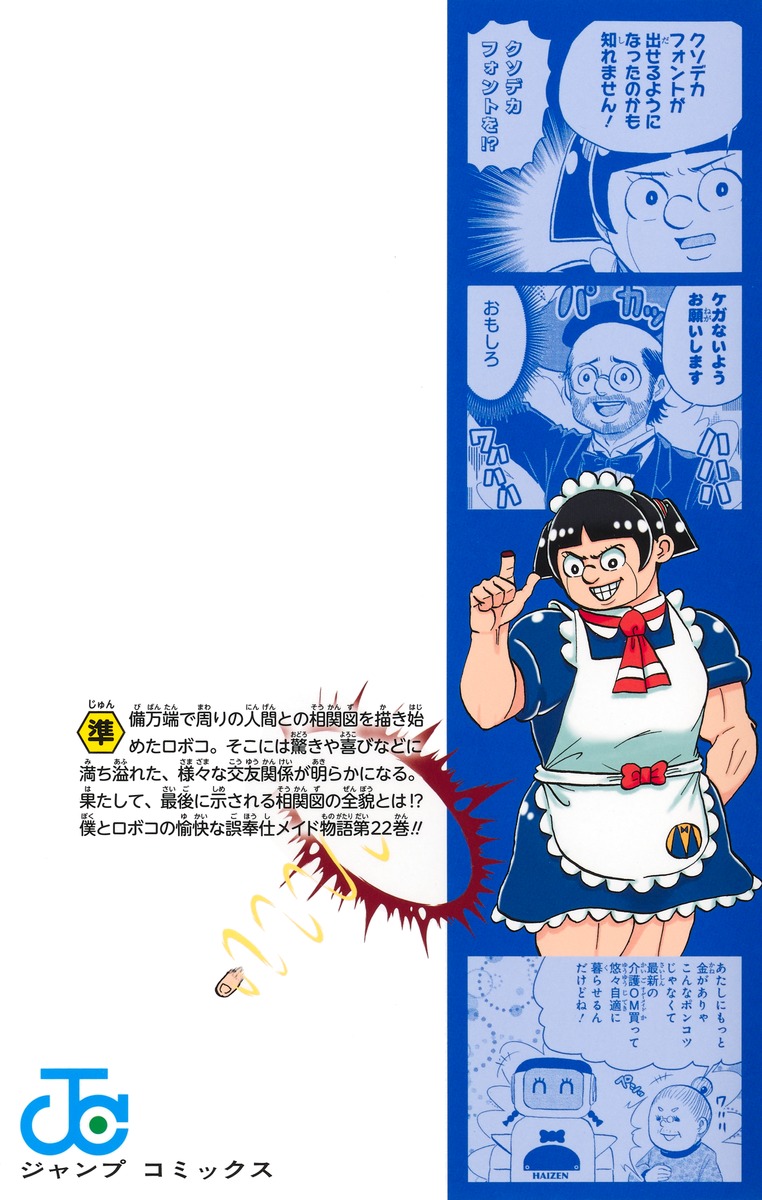 僕とロボコ 22／宮崎 周平 | 集英社コミック公式 S-MANGA